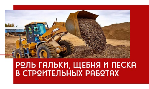 Роль гальки, щебня и песка в строительных работах в Тынде