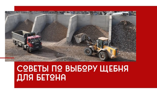 Советы по выбору щебня для бетона в Тынде