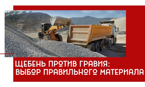 Щебень против гравия: выбор материала для строительных нужд в Тынде